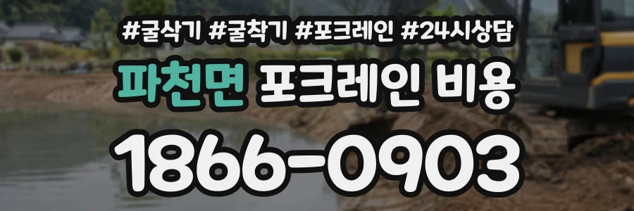 파천면 포크레인비용 상담 전화 1866-0903