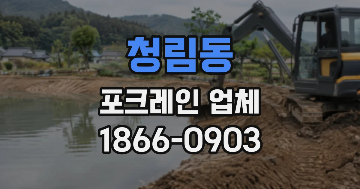 청림동 포크레인업체
