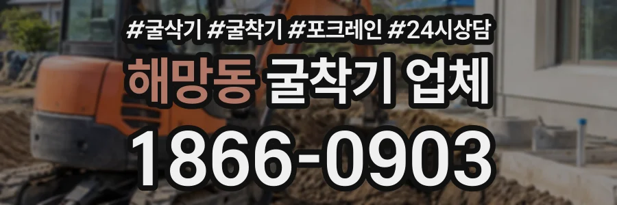 해망동 굴착기업체 상담 전화 1866-0903