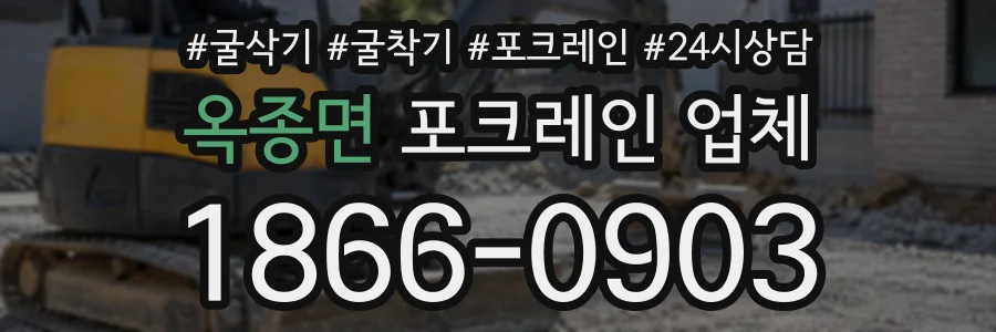 옥종면 포크레인업체 상담 전화 1866-0903