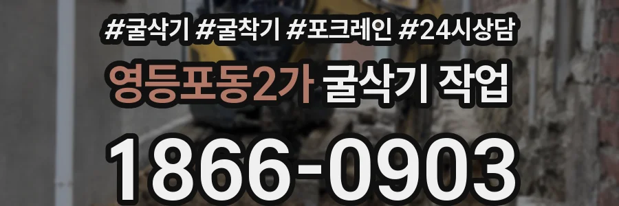 영등포동2가 굴삭기 작업