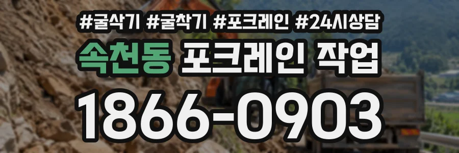 속천동 포크레인작업 상담 전화 1866-0903