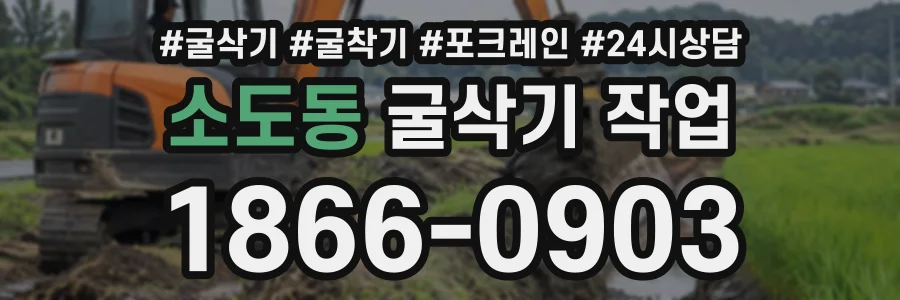 소도동 굴삭기작업 상담 전화 1866-0903