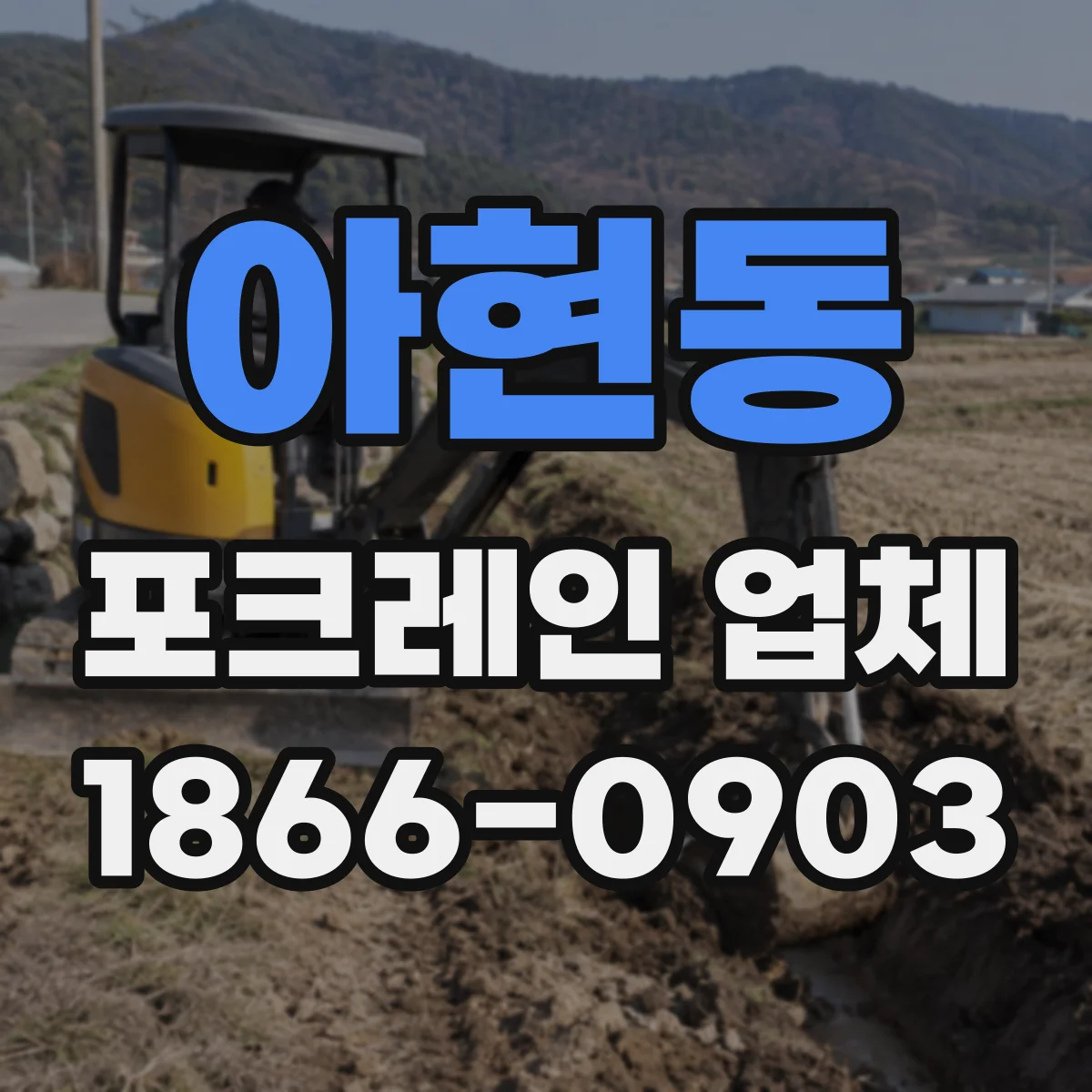 아현동 포크레인 업체