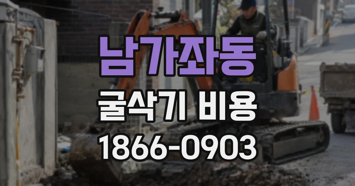 남가좌동 굴삭기 비용