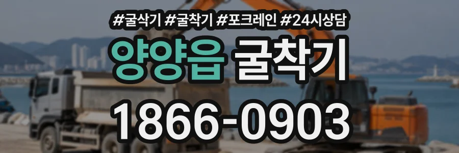 양양읍 굴착기 상담 전화 1866-0903