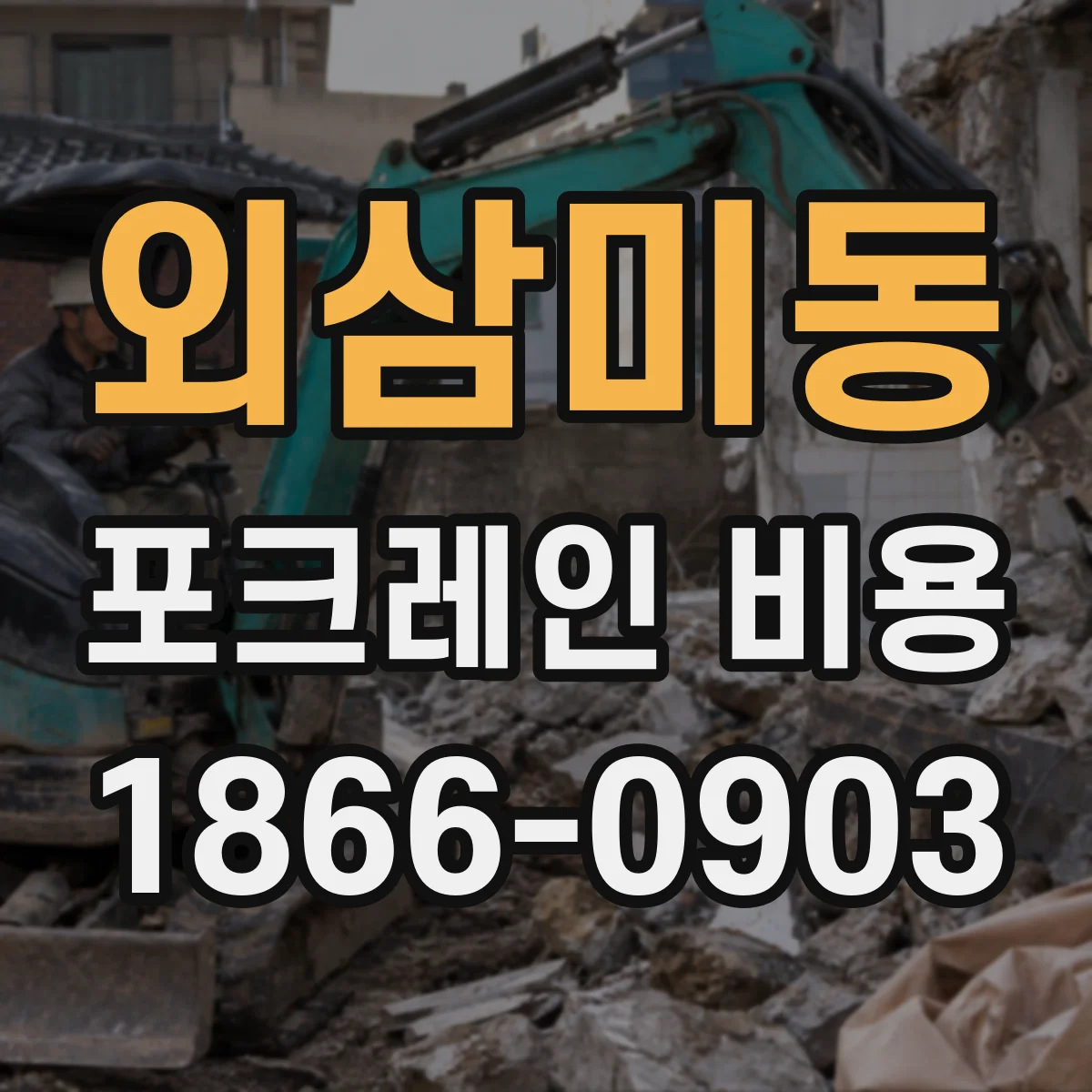 외삼미동 포크레인 비용