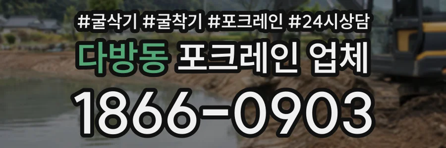 다방동 포크레인업체 상담 전화 1866-0903