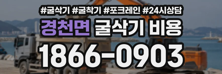경천면 굴삭기비용 상담 전화 1866-0903