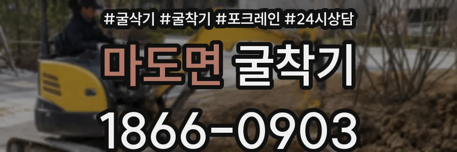 마도면 굴착기
