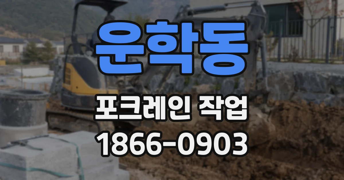 운학동 포크레인 작업