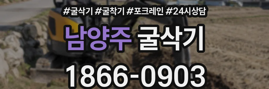 남양주 굴삭기