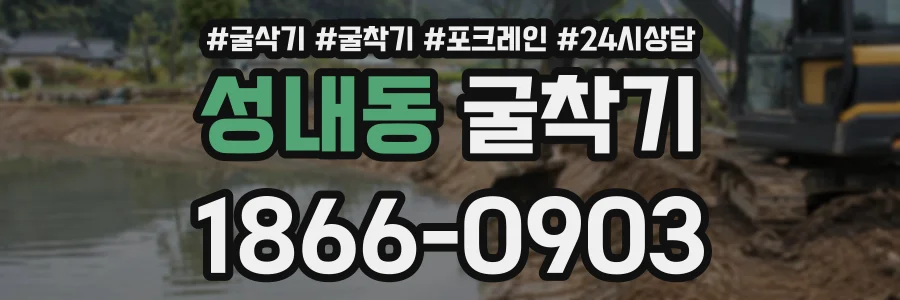 성내동 굴착기 상담 전화 1866-0903