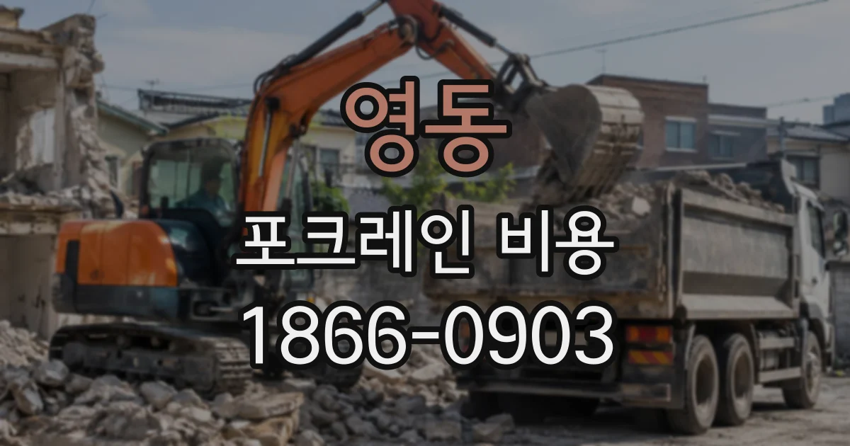 영동 포크레인비용
