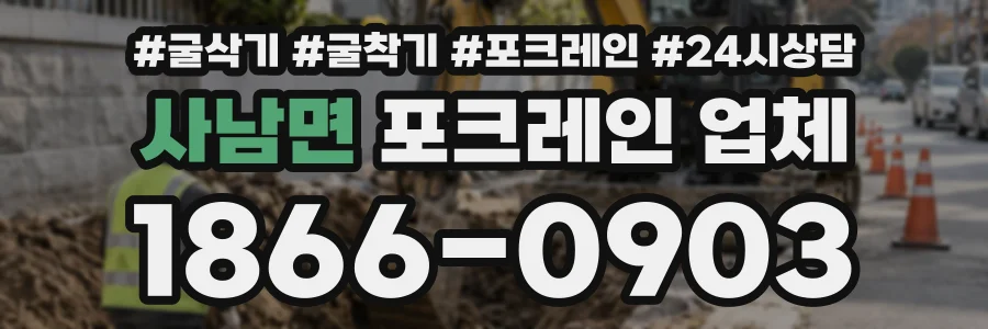 사남면 포크레인업체 상담 전화 1866-0903