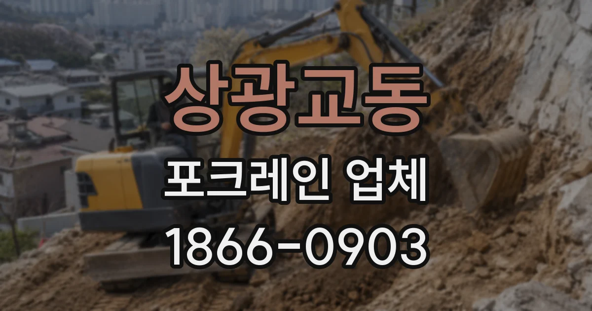 상광교동 포크레인 업체