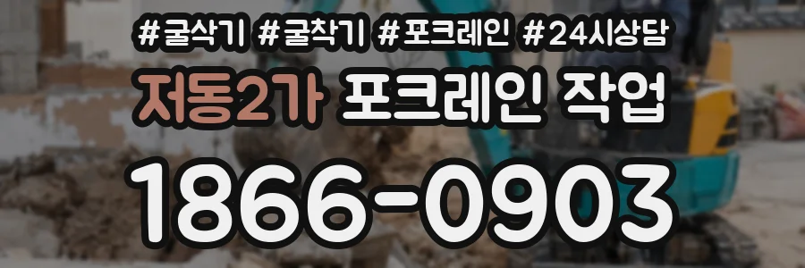 저동2가 포크레인 작업