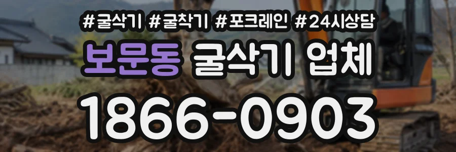 보문동 굴삭기업체 상담 전화 1866-0903