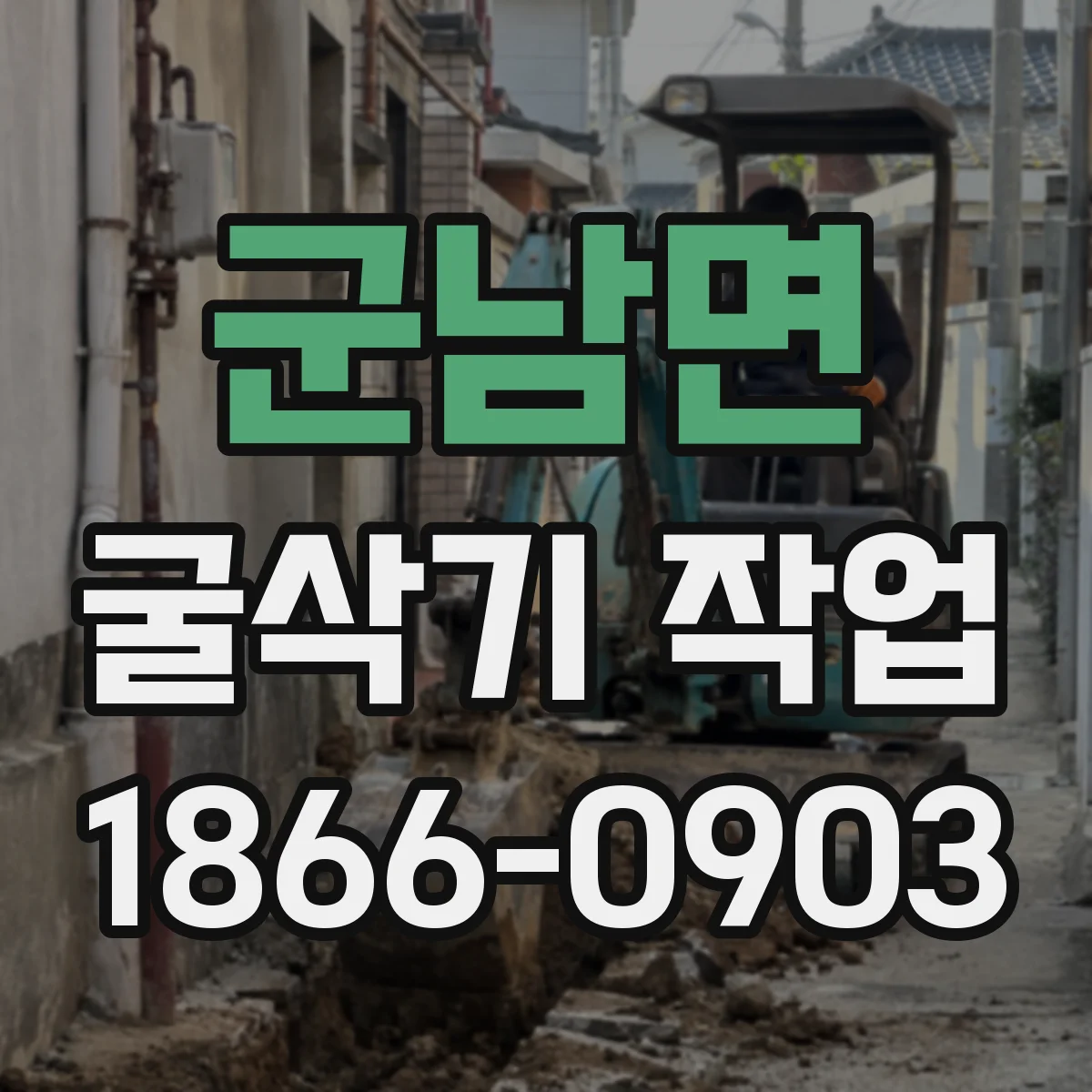 군남면 굴삭기 작업