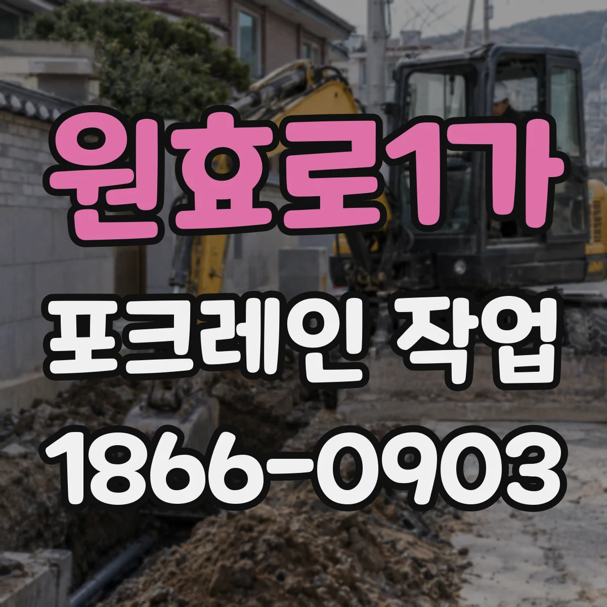 원효로1가 포크레인 작업