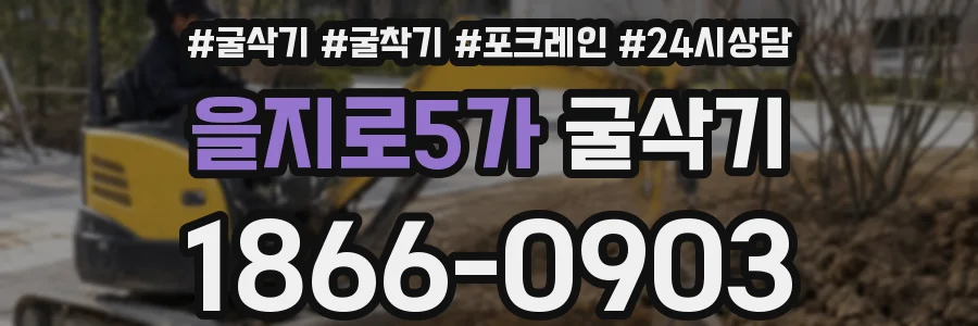 을지로5가 굴삭기