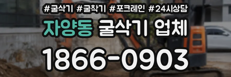 자양동 굴삭기 업체