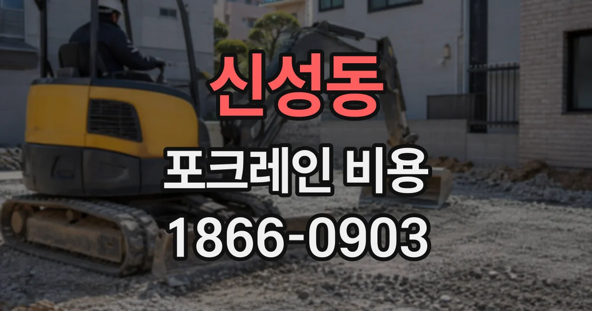 신성동 포크레인비용