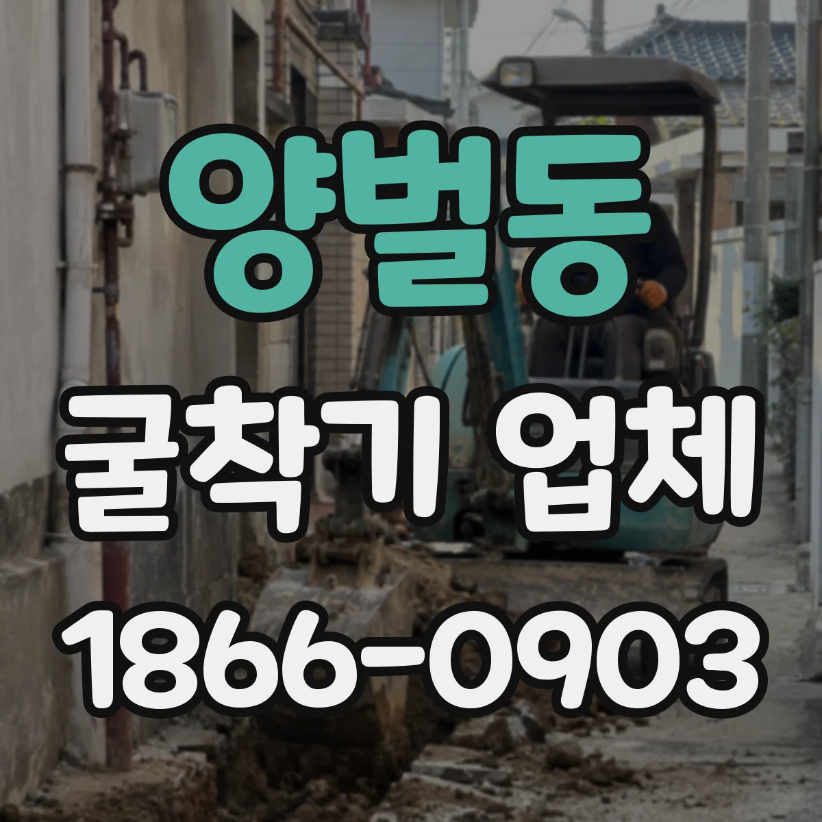 양벌동 굴착기 업체