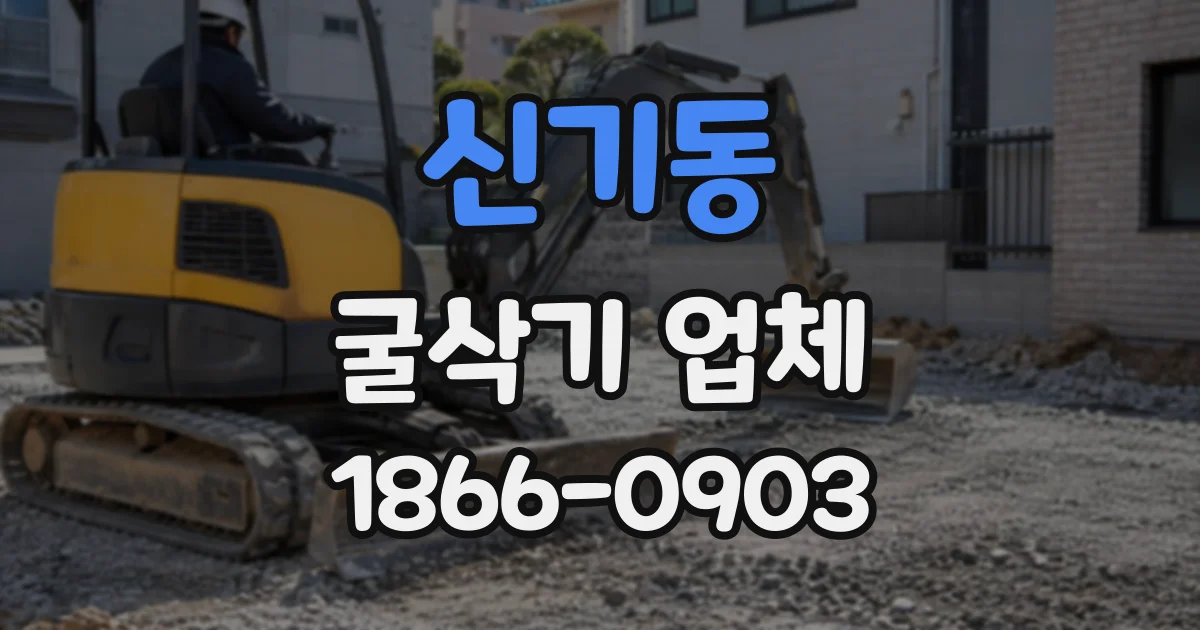 신기동 굴삭기업체