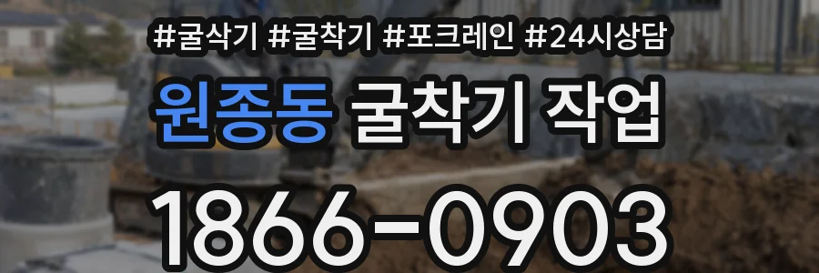 원종동 굴착기 작업