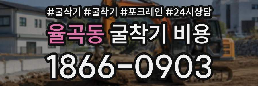 율곡동 굴착기비용 상담 전화 1866-0903
