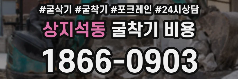 상지석동 굴착기 비용