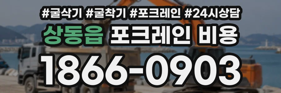 상동읍 포크레인비용 상담 전화 1866-0903