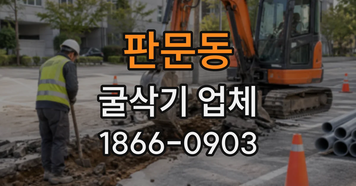 판문동 굴삭기업체