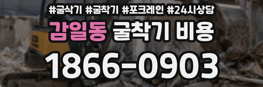 감일동 굴착기 비용