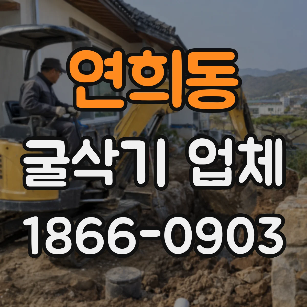연희동 굴삭기 업체