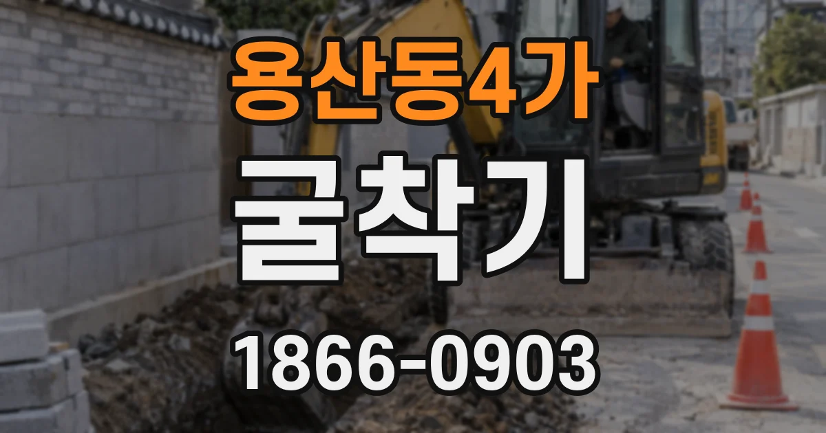 용산동4가 굴착기