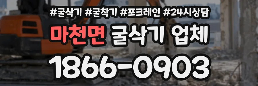 마천면 굴삭기업체 상담 전화 1866-0903