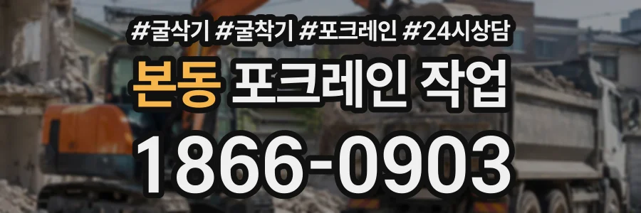 본동 포크레인작업 상담 전화 1866-0903
