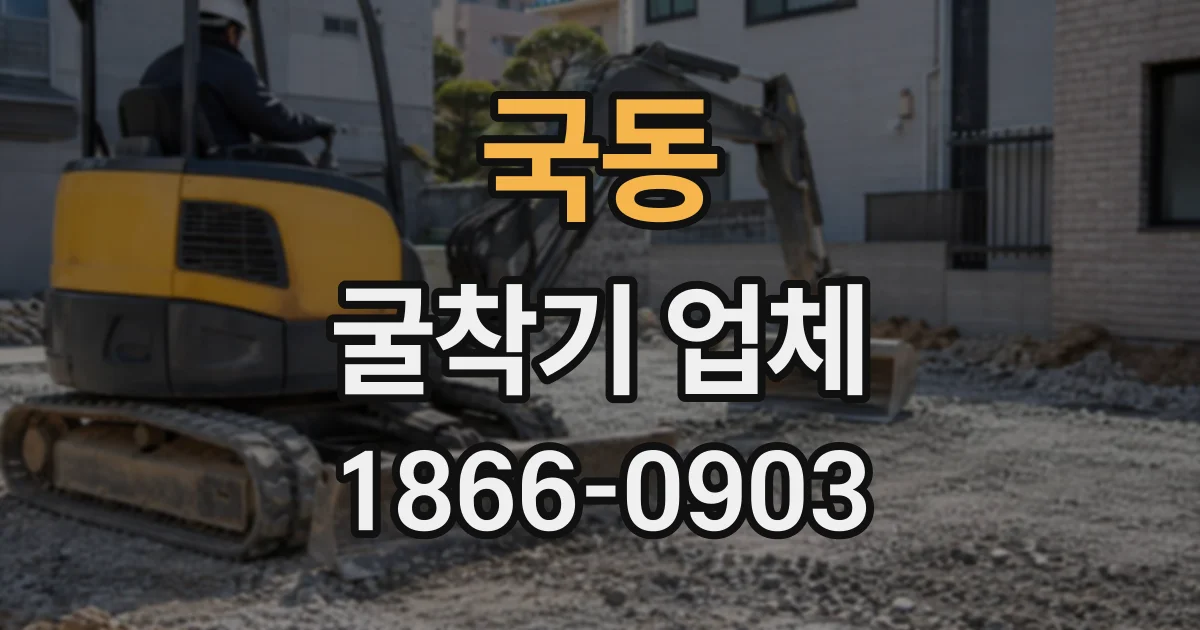 국동 굴착기업체