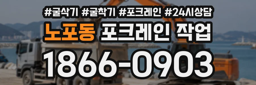 노포동 포크레인작업 상담 전화 1866-0903