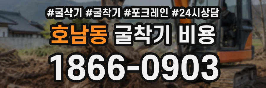 호남동 굴착기비용 상담 전화 1866-0903