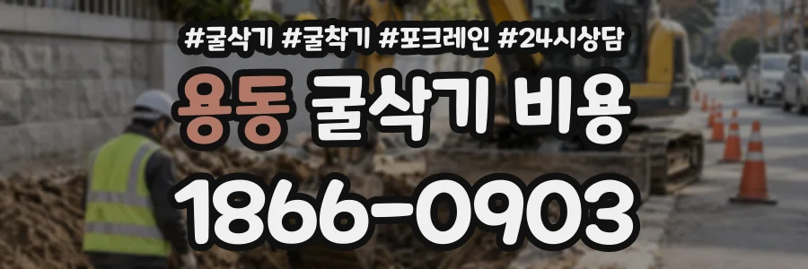 용동 굴삭기비용 상담 전화 1866-0903