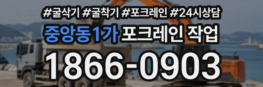 중앙동1가 포크레인작업 상담 전화 1866-0903