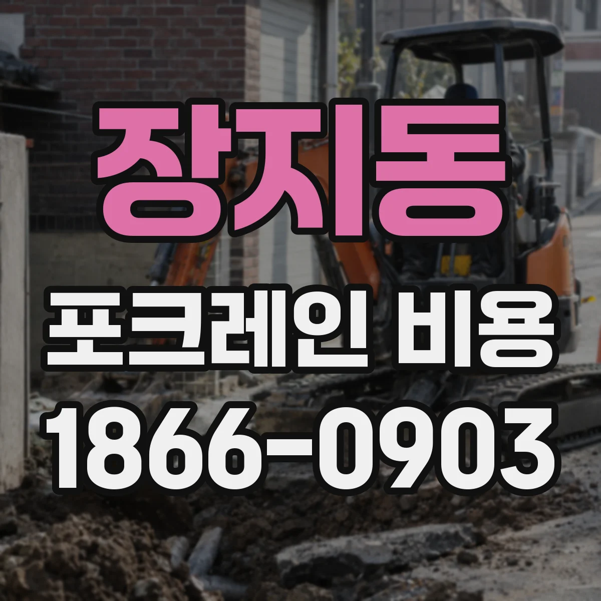 장지동 포크레인 비용