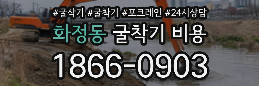 화정동 굴착기비용 상담 전화 1866-0903