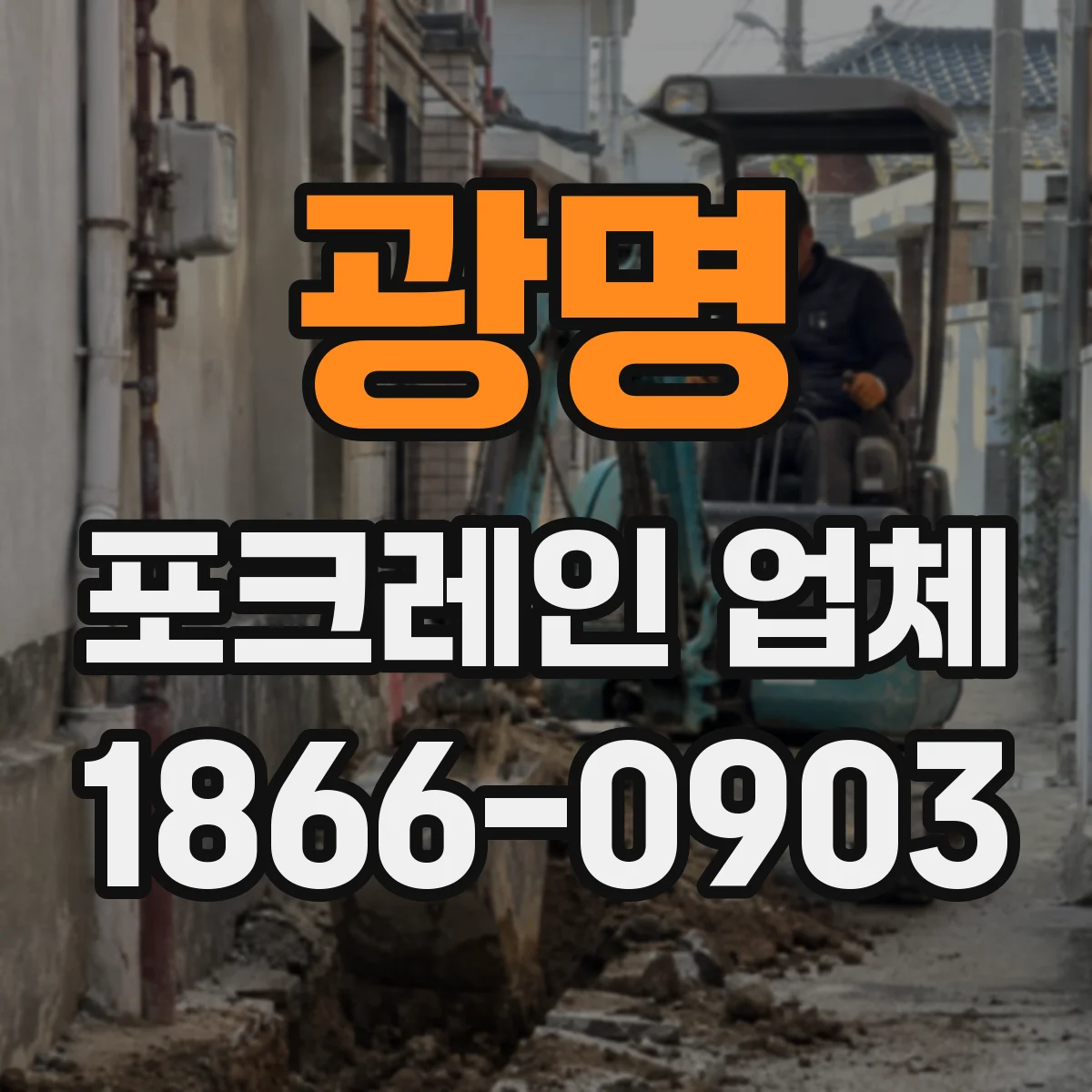 광명 포크레인 업체