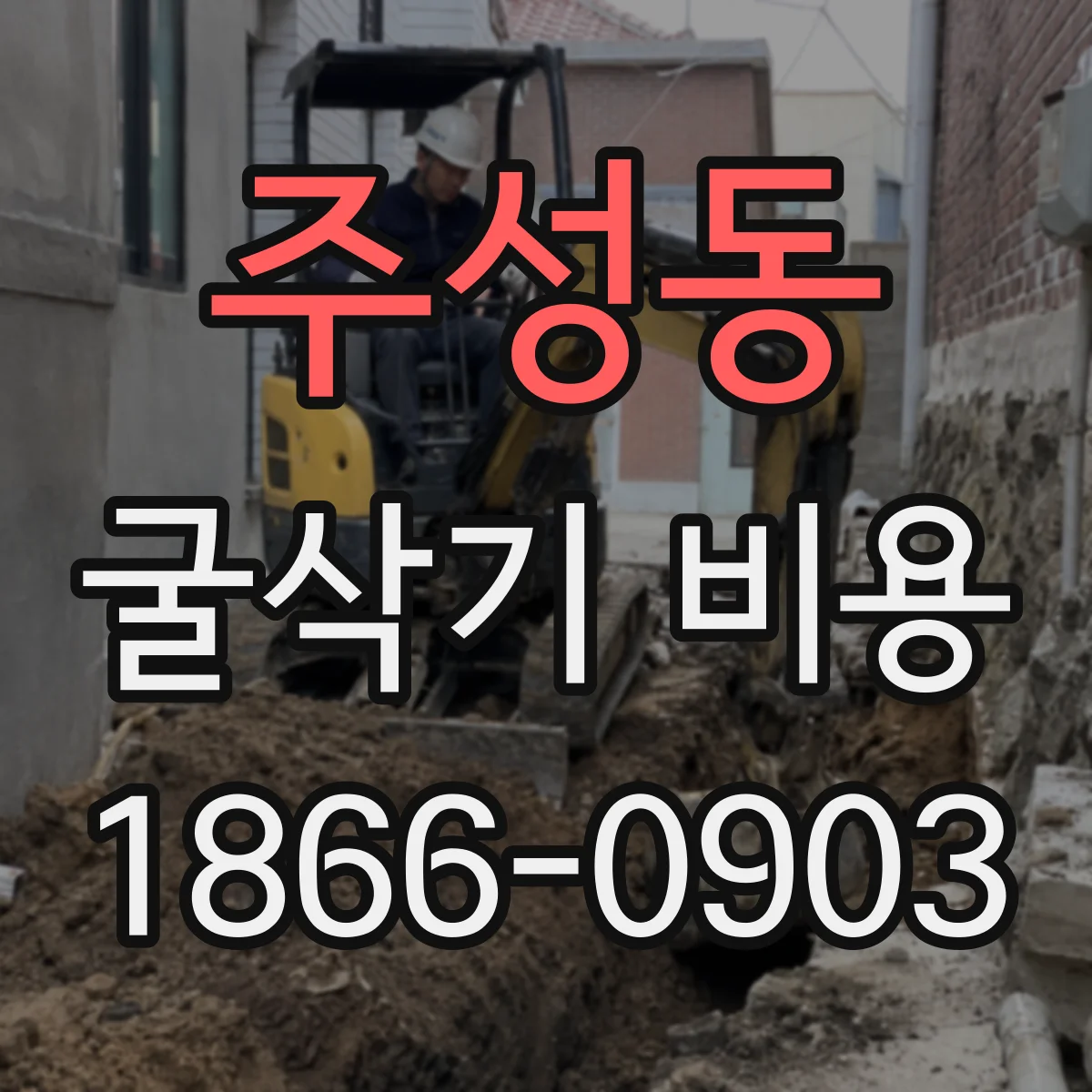 주성동 굴삭기 비용
