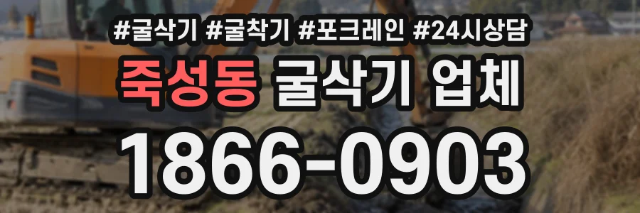 죽성동 굴삭기업체 상담 전화 1866-0903