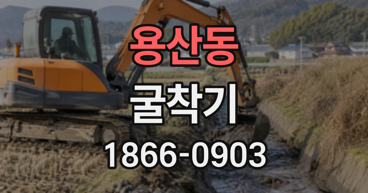 용산동 굴착기
